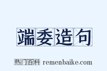 端委造句是什么意思的图片